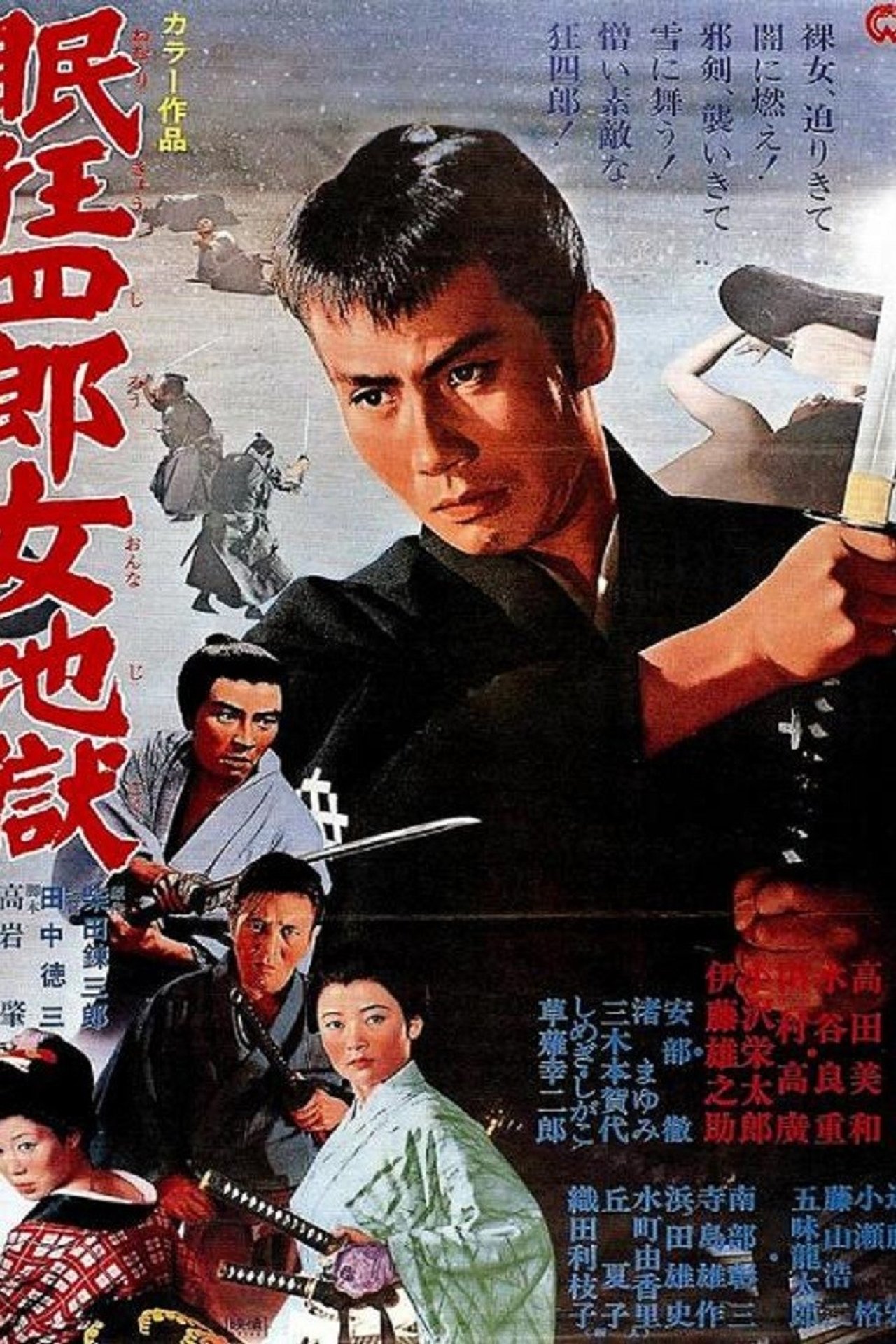 مشاهدة فيلم Sleepy Eyes of Death 10: Hell Is a Woman مترجم بدون اعلانات - بوستر