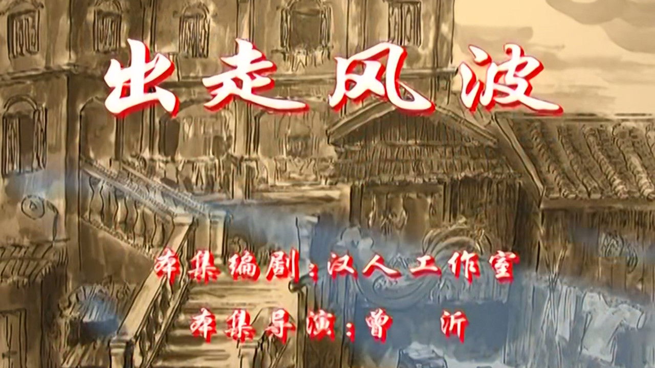 七十二家房客 — Épisode 48