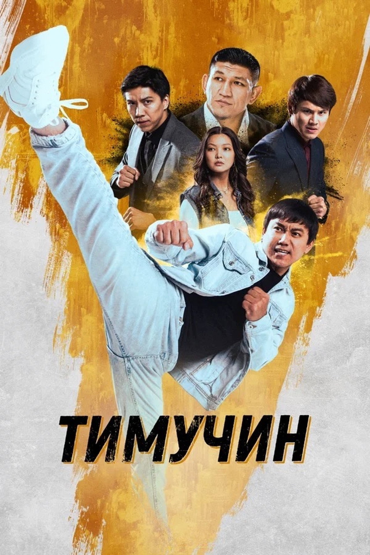 Тимучин filmaffisch