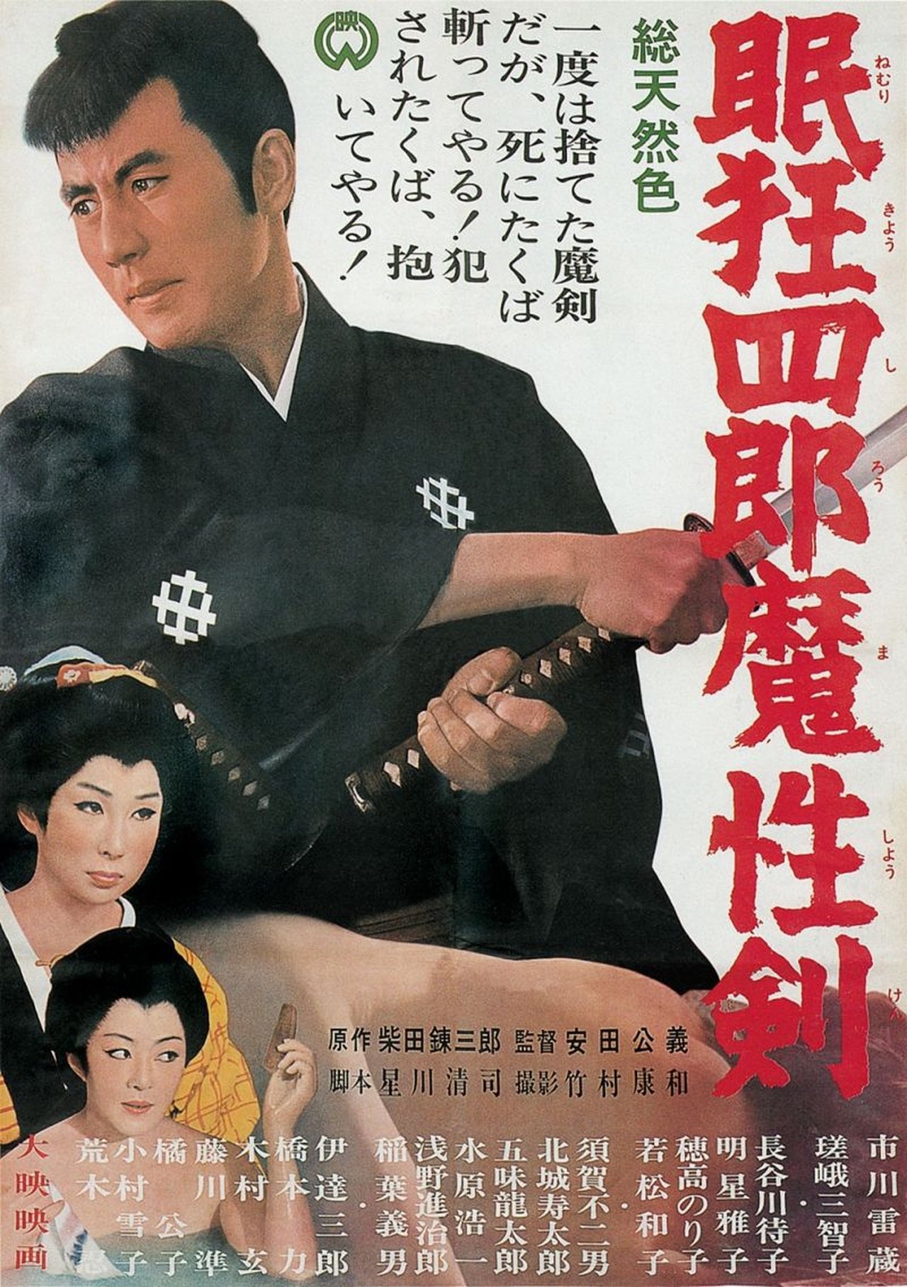 مشاهدة فيلم Sleepy Eyes of Death 6: Sword of Satan مترجم بدون اعلانات - بوستر