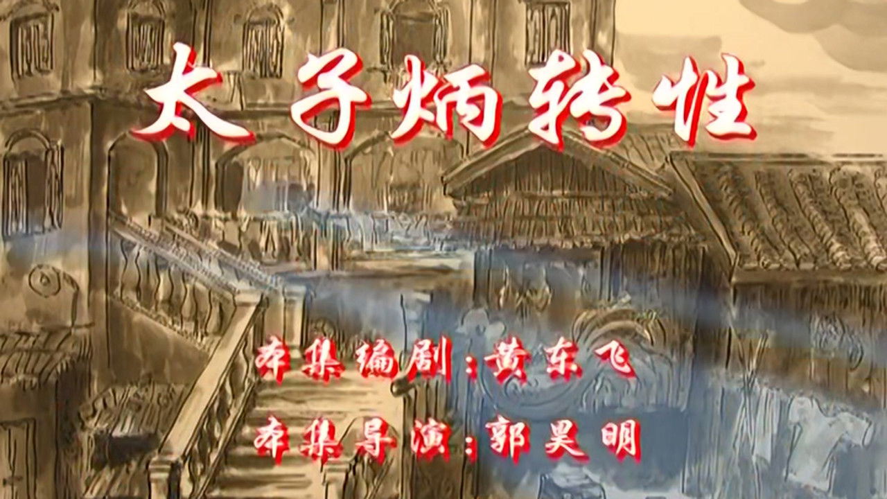 七十二家房客 — Épisode 78