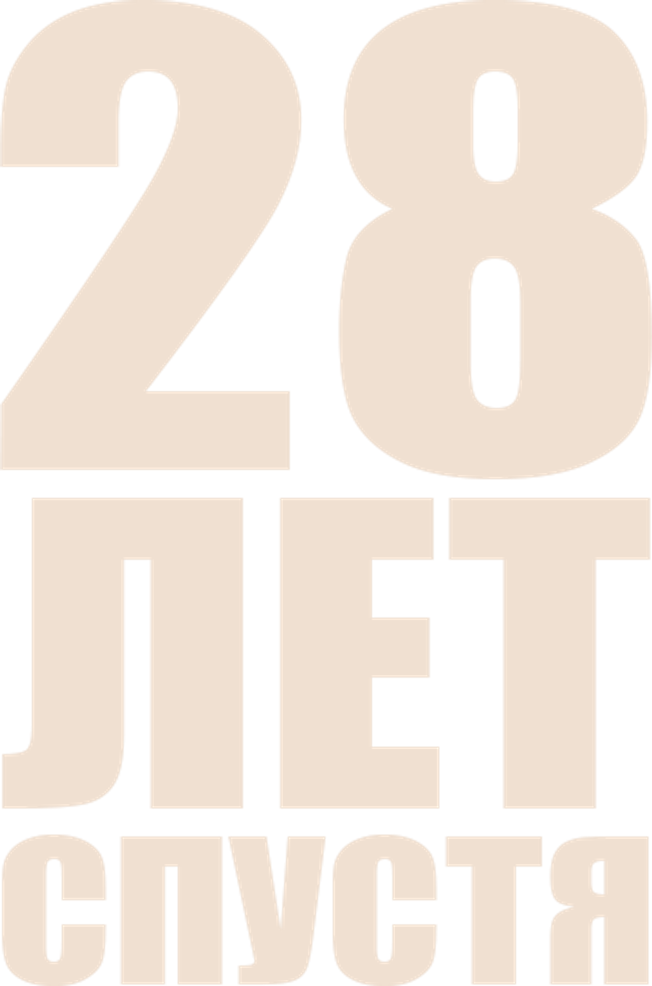 28 лет спустя