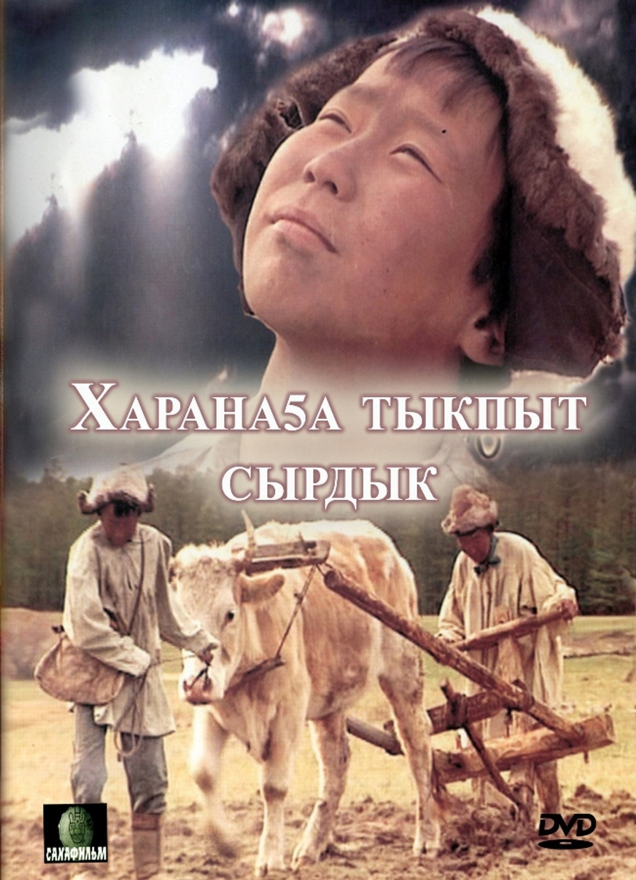 Харанаҕа тыкпыт сырдык filmaffisch