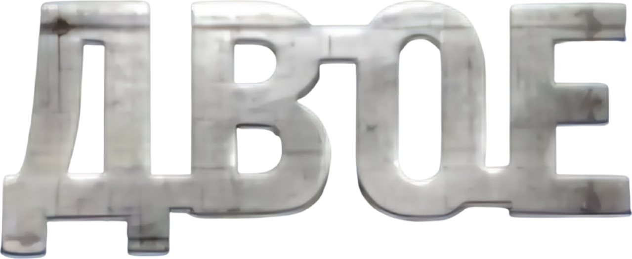 Двое