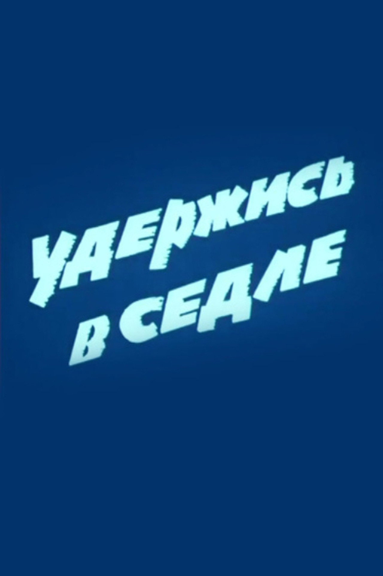 Удержись в седле filmaffisch