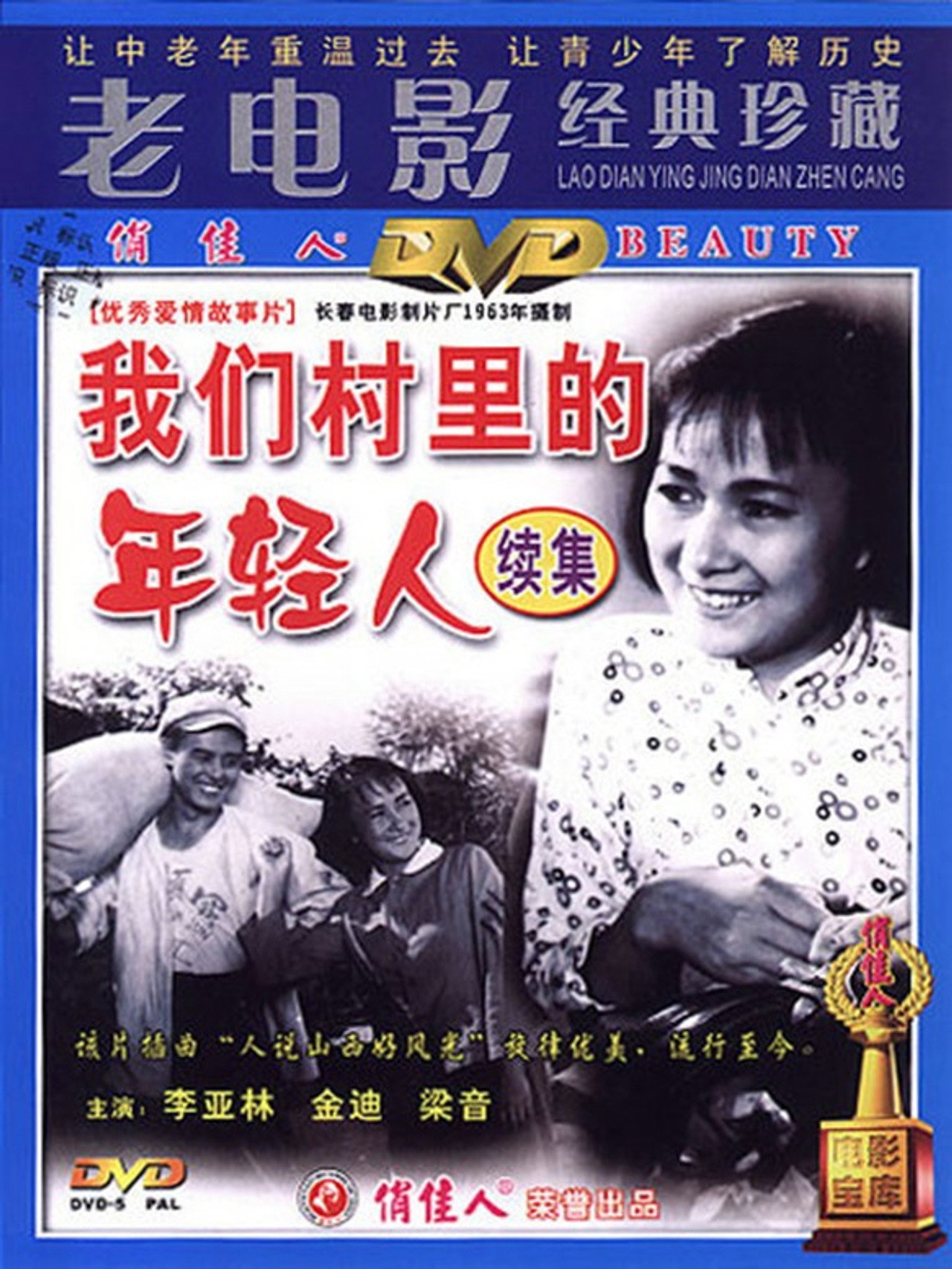 我们村里的年轻人(续集) filmaffisch