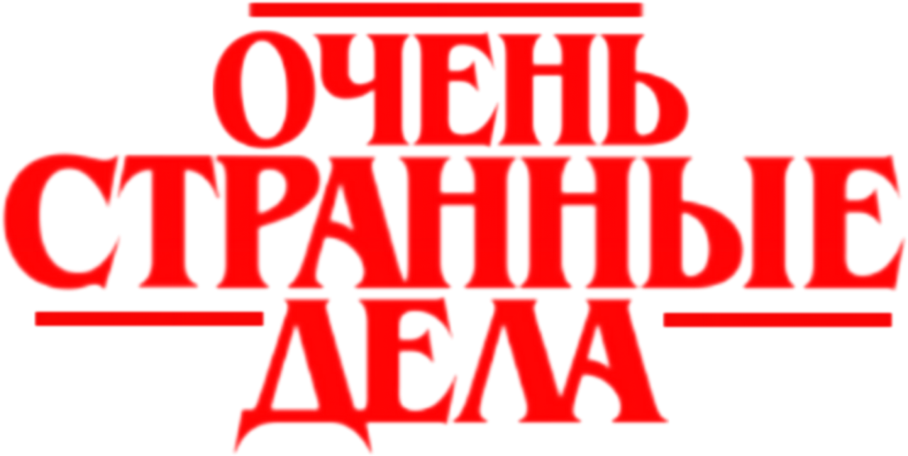Очень странные дела