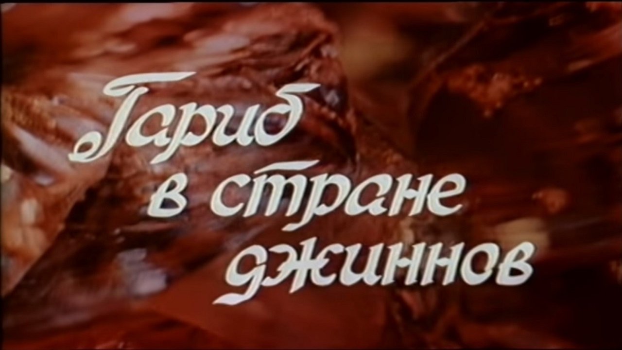 Qərib cinlər diyarında movie poster