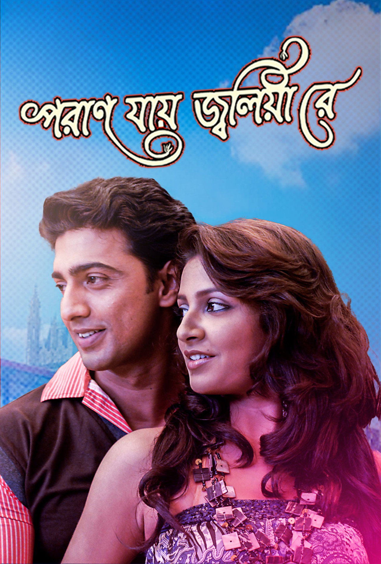 পরান যায় জ্বলিয়া রে filmaffisch