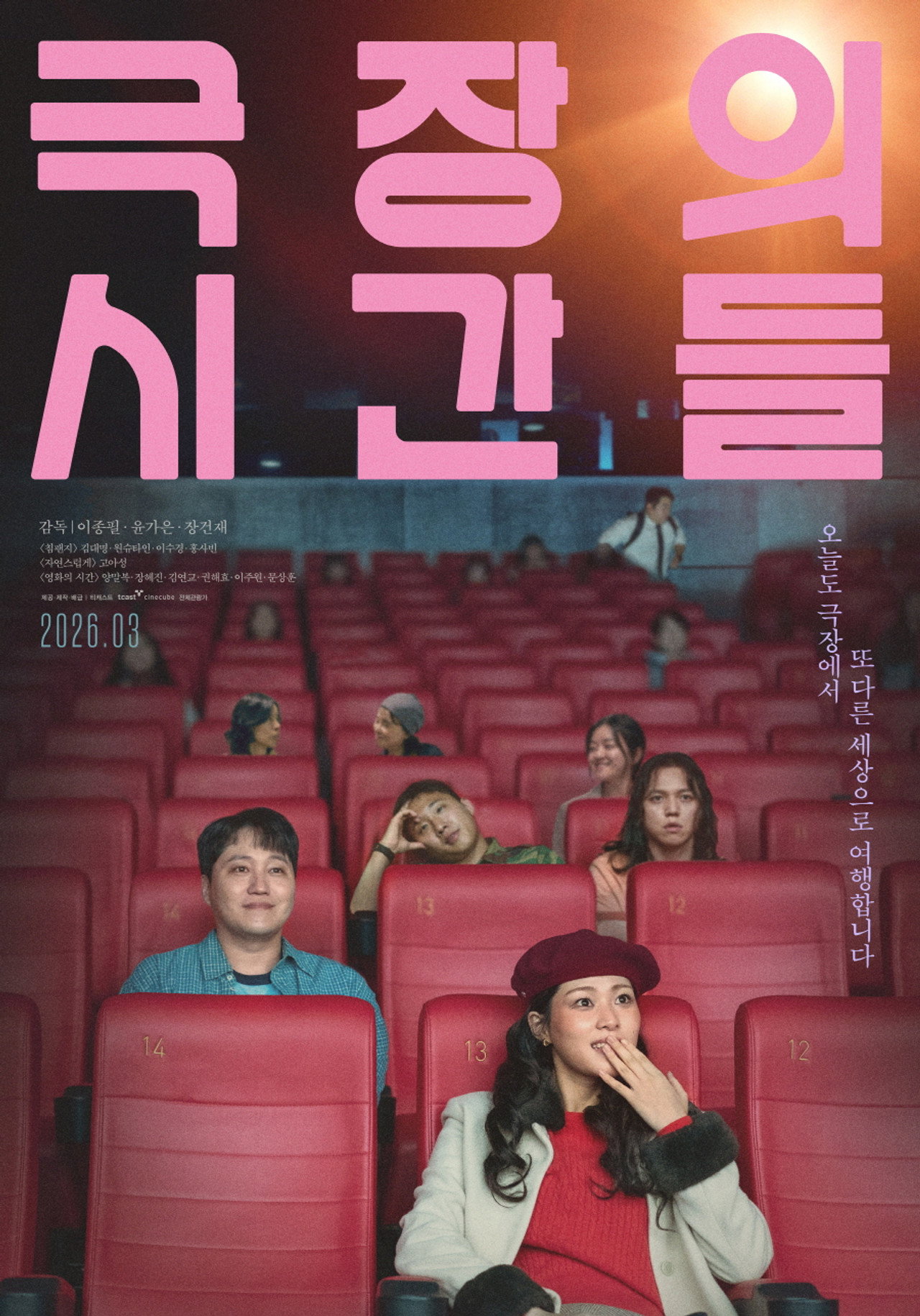 극장의 시간들 filmaffisch
