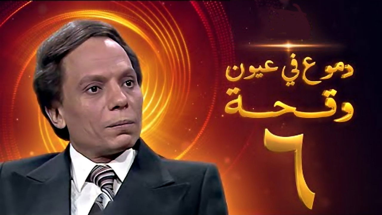 دموع في عيون وقحة — Épisode 6