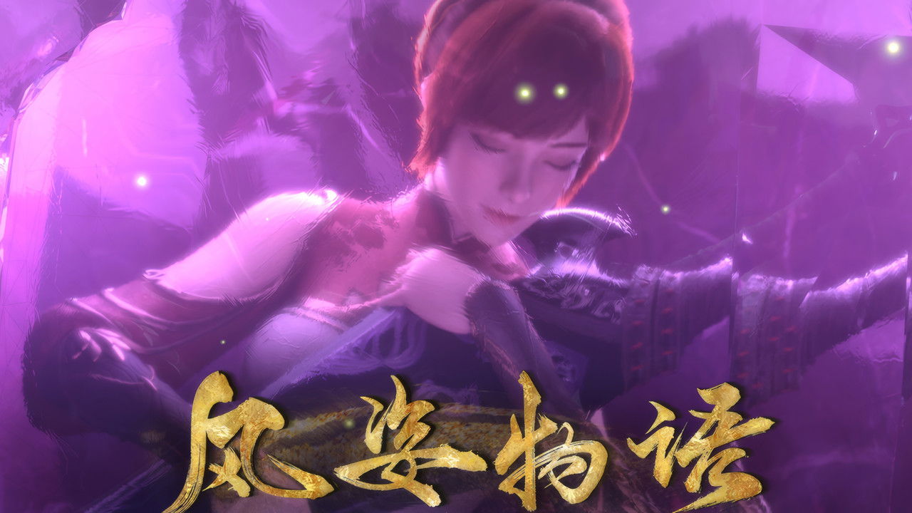 风姿物语 — Épisode 7