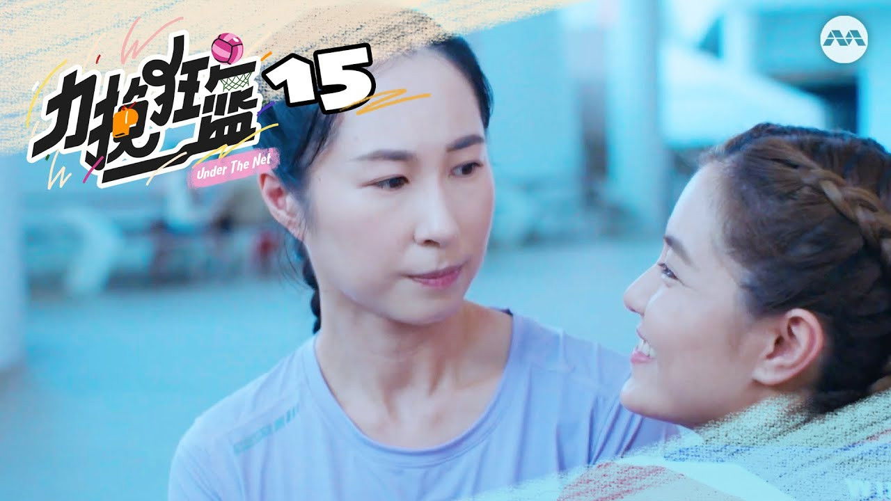 力挽狂篮 — Épisode 15