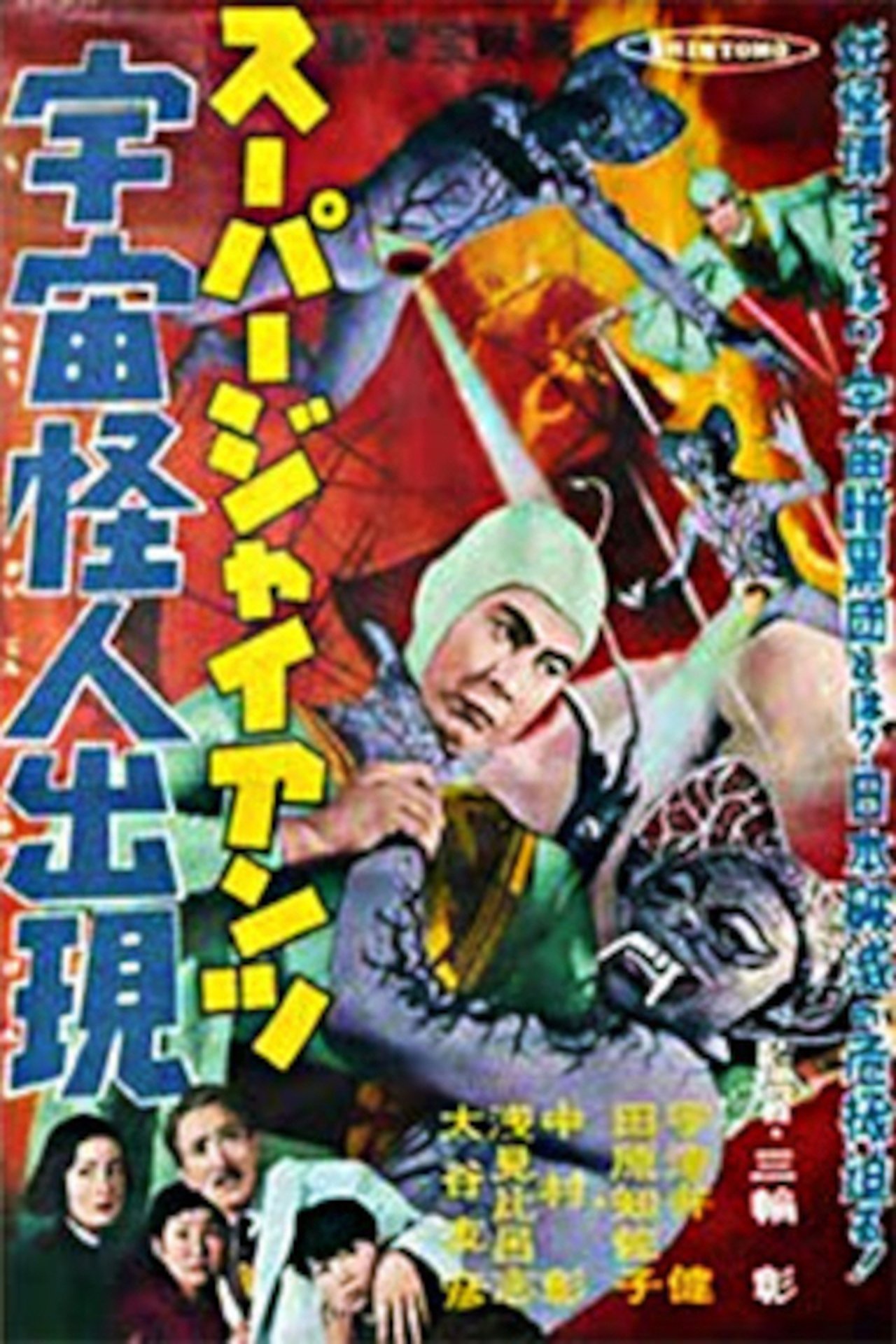 Super Giant: The Space Mutant Appears