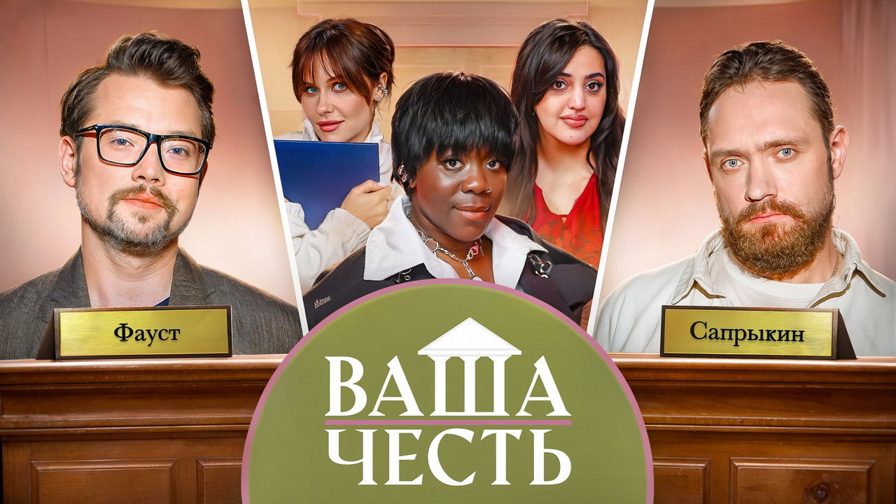 Ваша Честь — Épisode 9