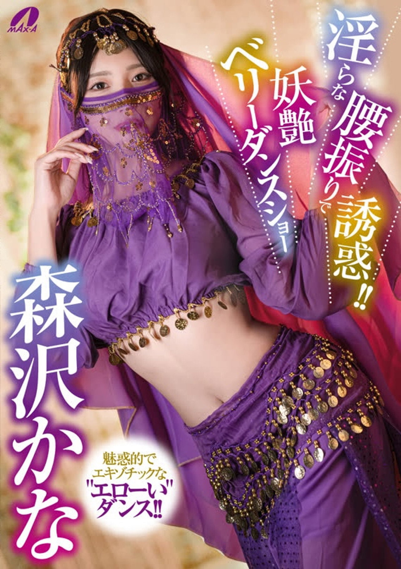 XVSR-851 淫らな腰振りで誘惑!!妖艶ベリーダンスショー 森沢かな filmaffisch
