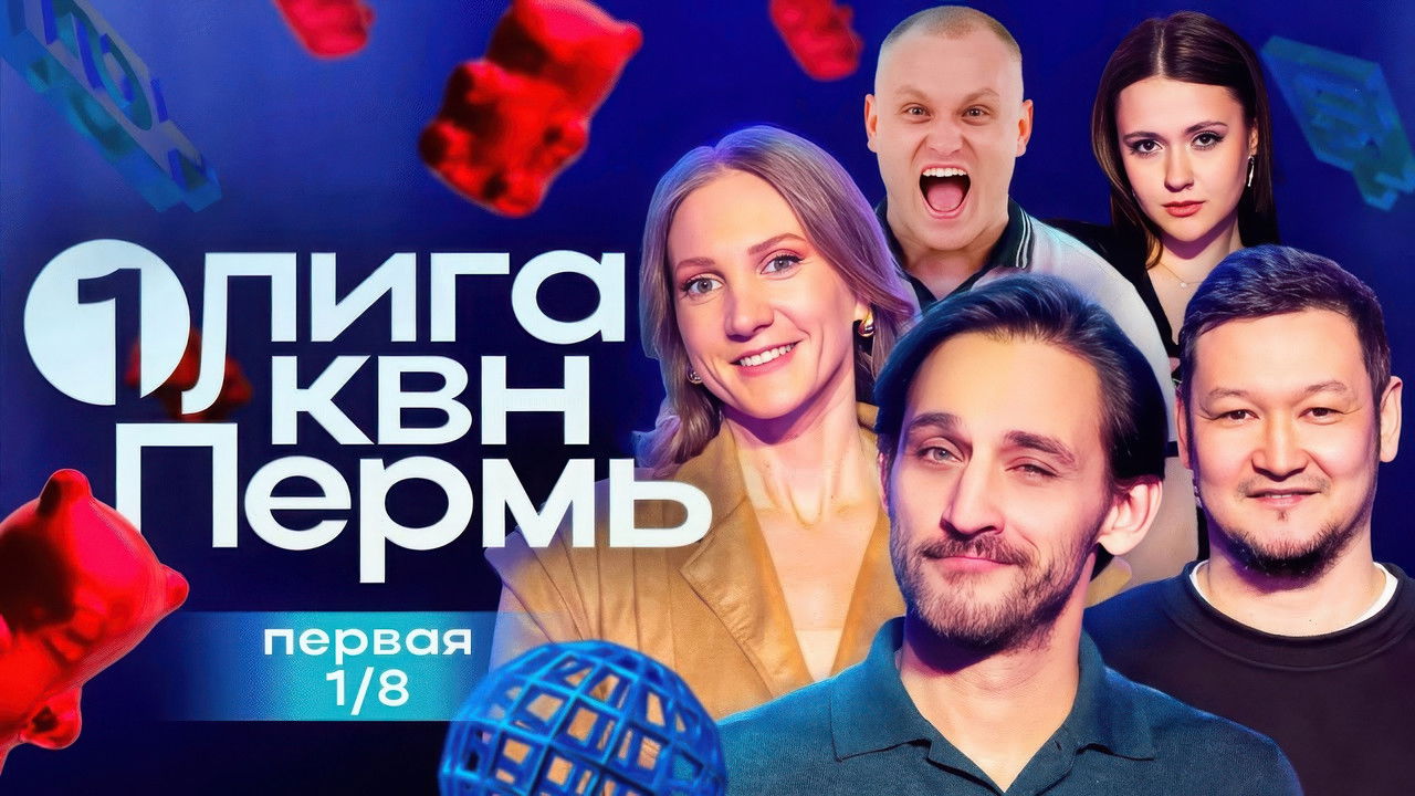 Первая лига КВН — Épisode 1