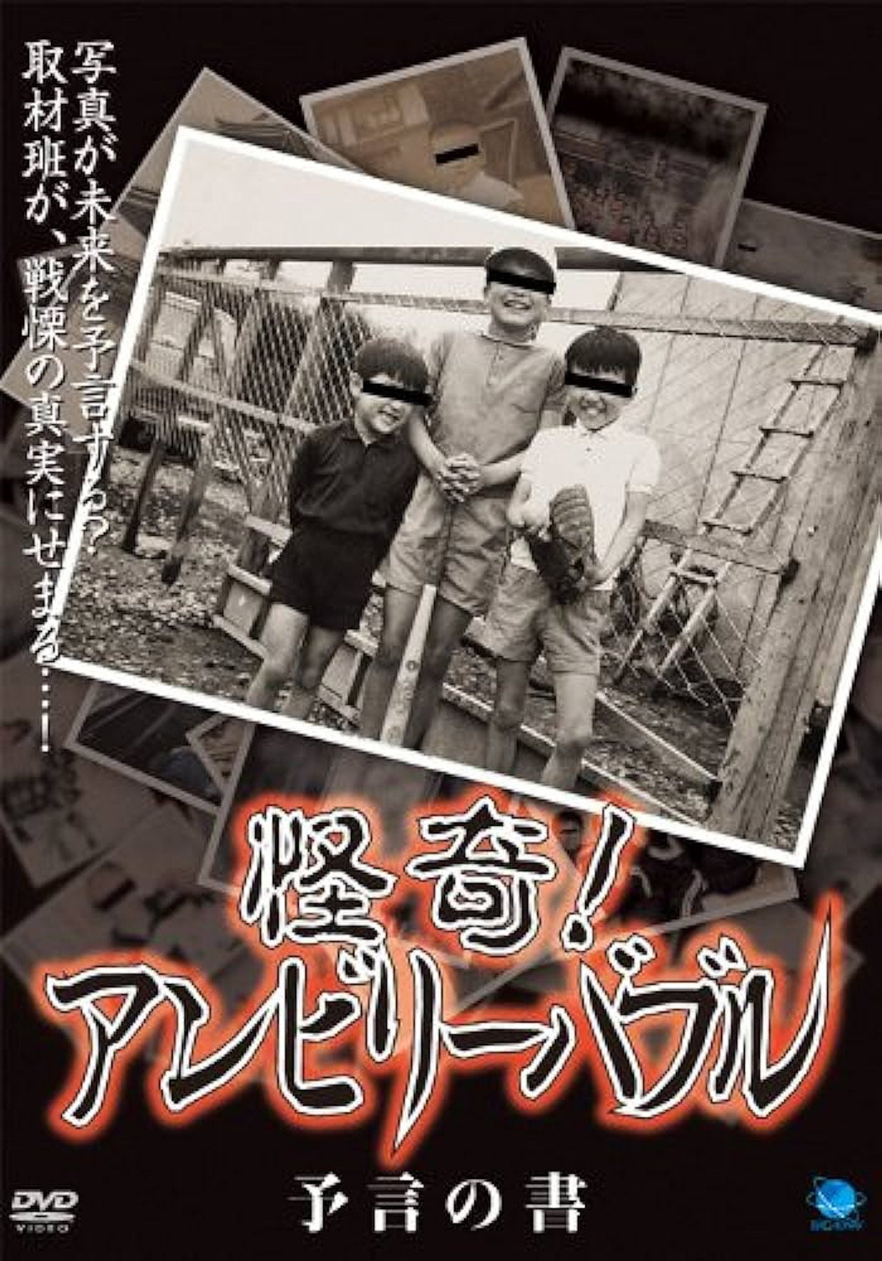 怪奇!アンビリーバブル 予言の書 filmaffisch