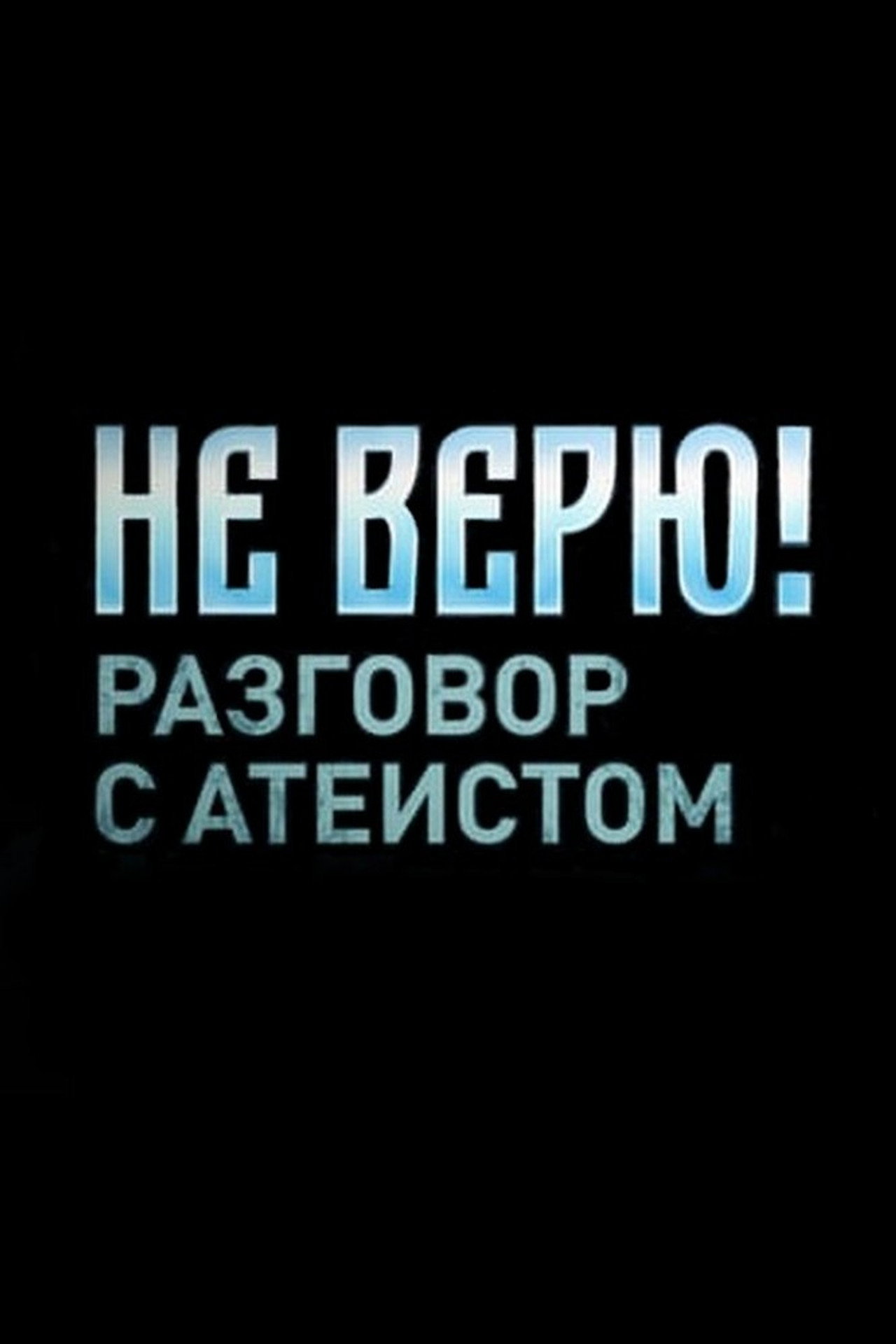 Не верю! Разговор с атеистом