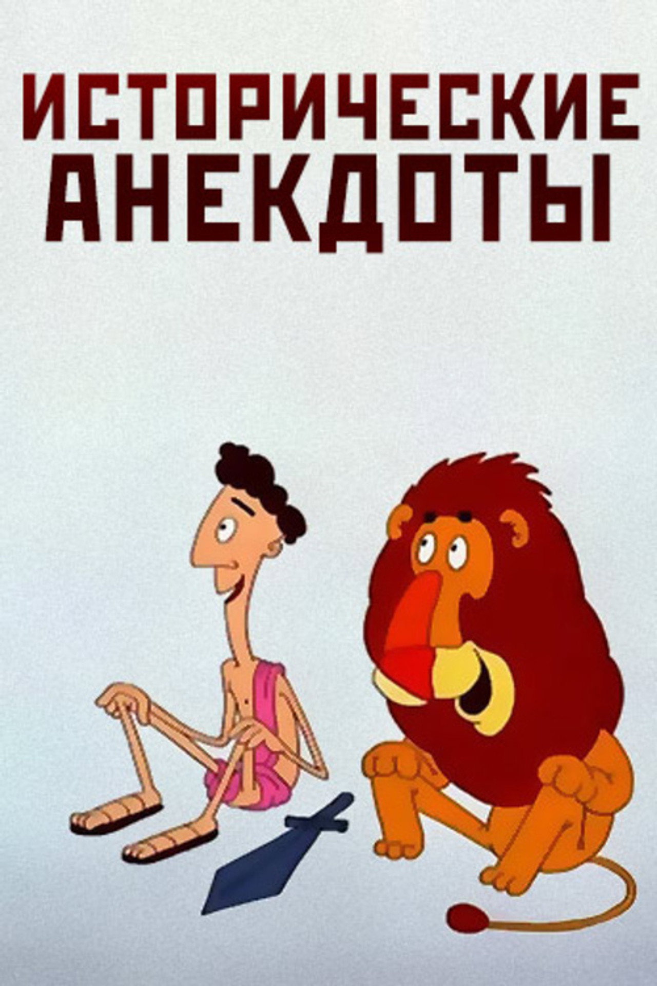 Исторические анекдоты filmaffisch