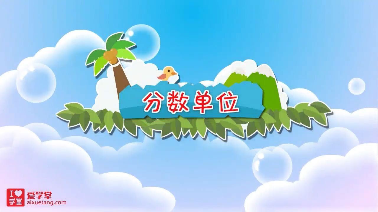 数学趣味动画（清华附小-人教版） — Épisode 23