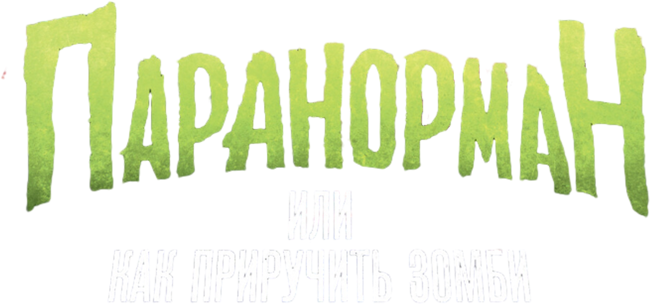 Паранорман, или Как приручить зомби