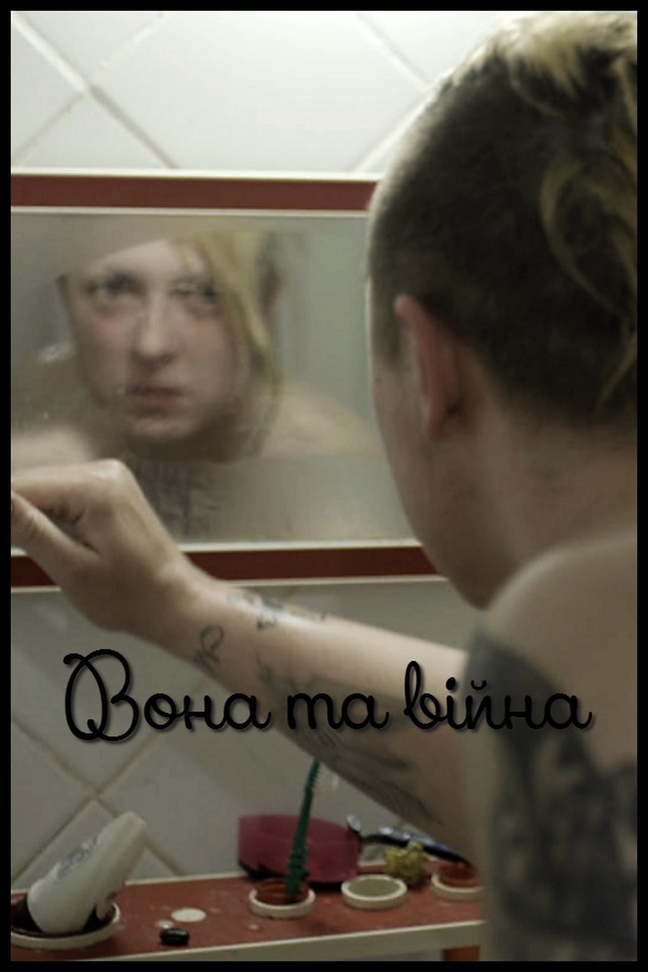 Вона та війна Вона та війна