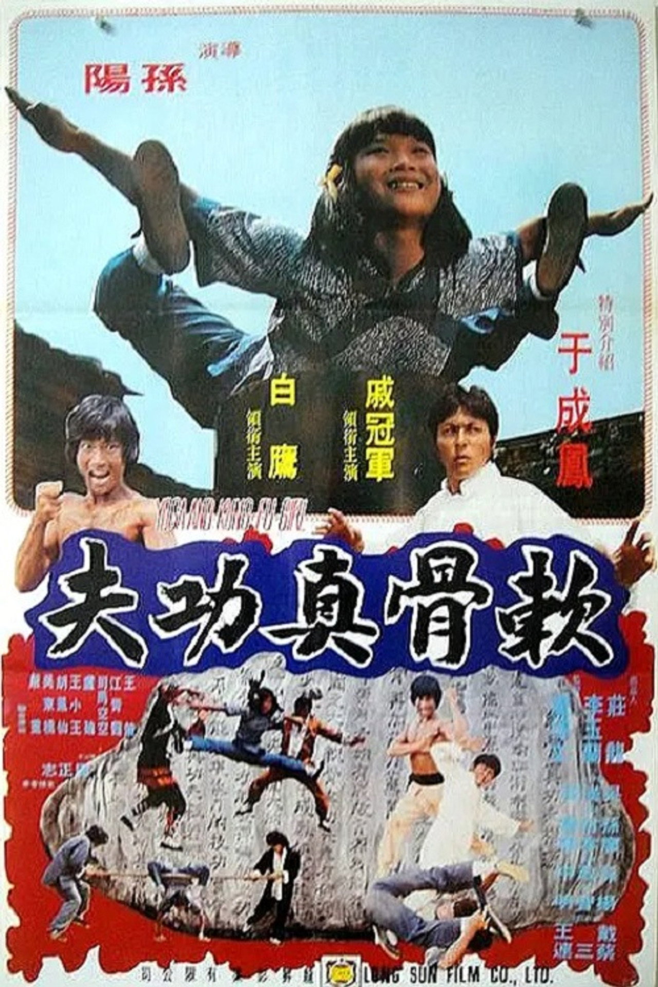 软骨真功夫 filmaffisch