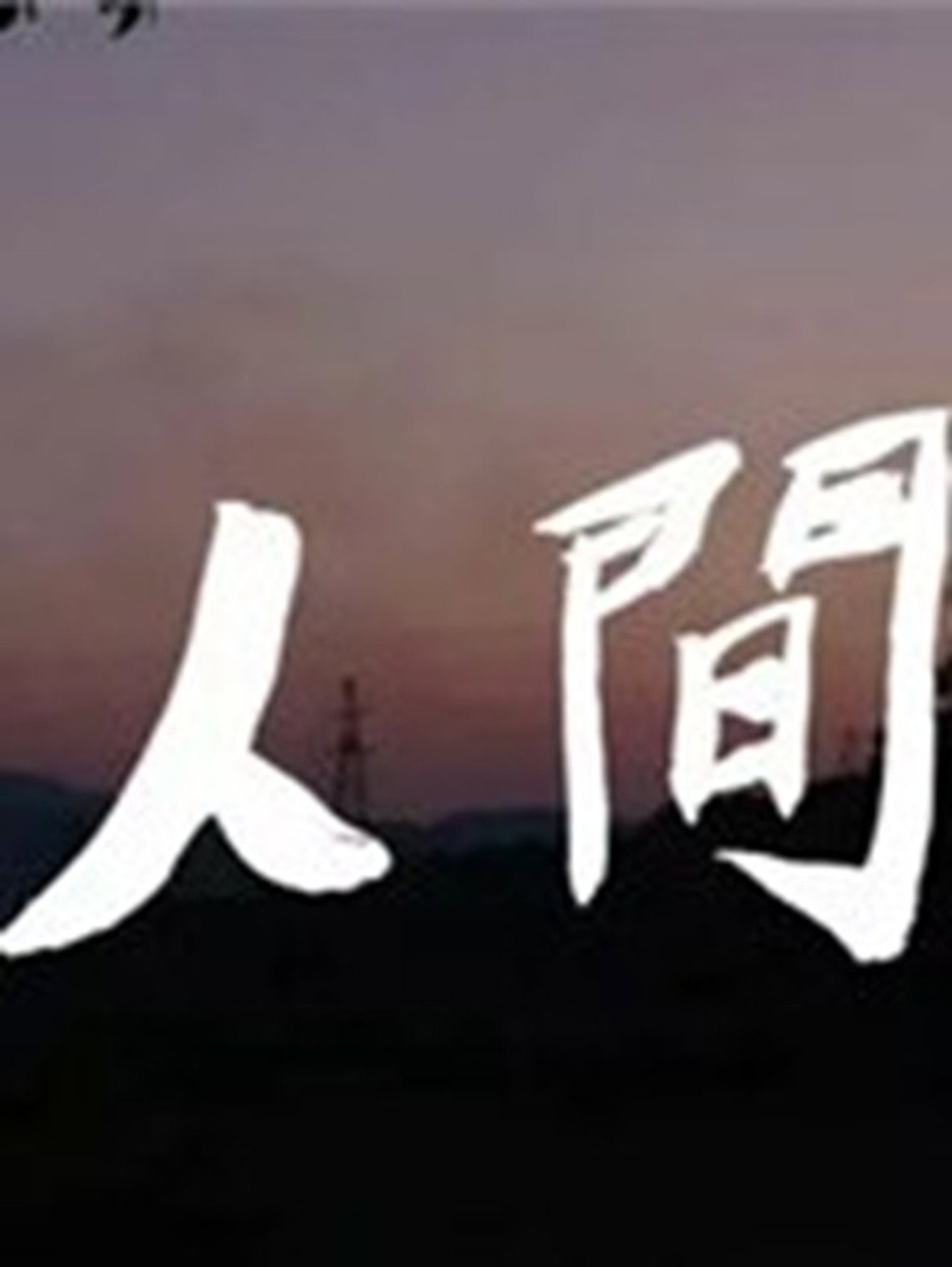 人间 filmaffisch