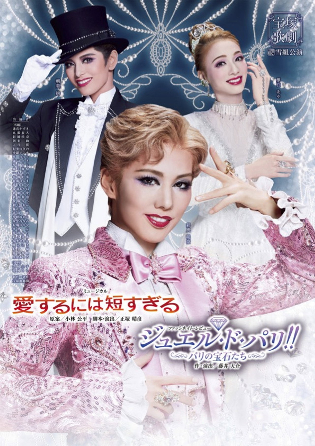 愛するには短すぎる／ジュエル・ド・パリ!!－パリの宝石たち－ filmaffisch