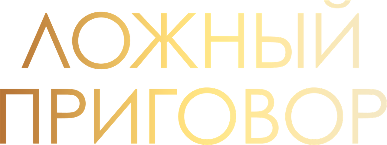 Ложный приговор