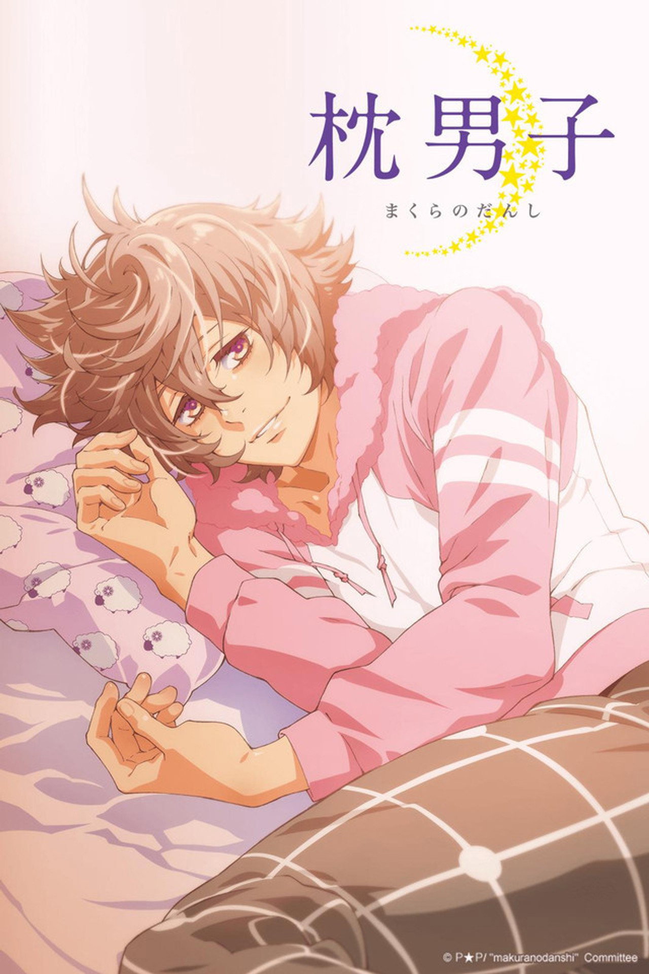 枕男子 affisch