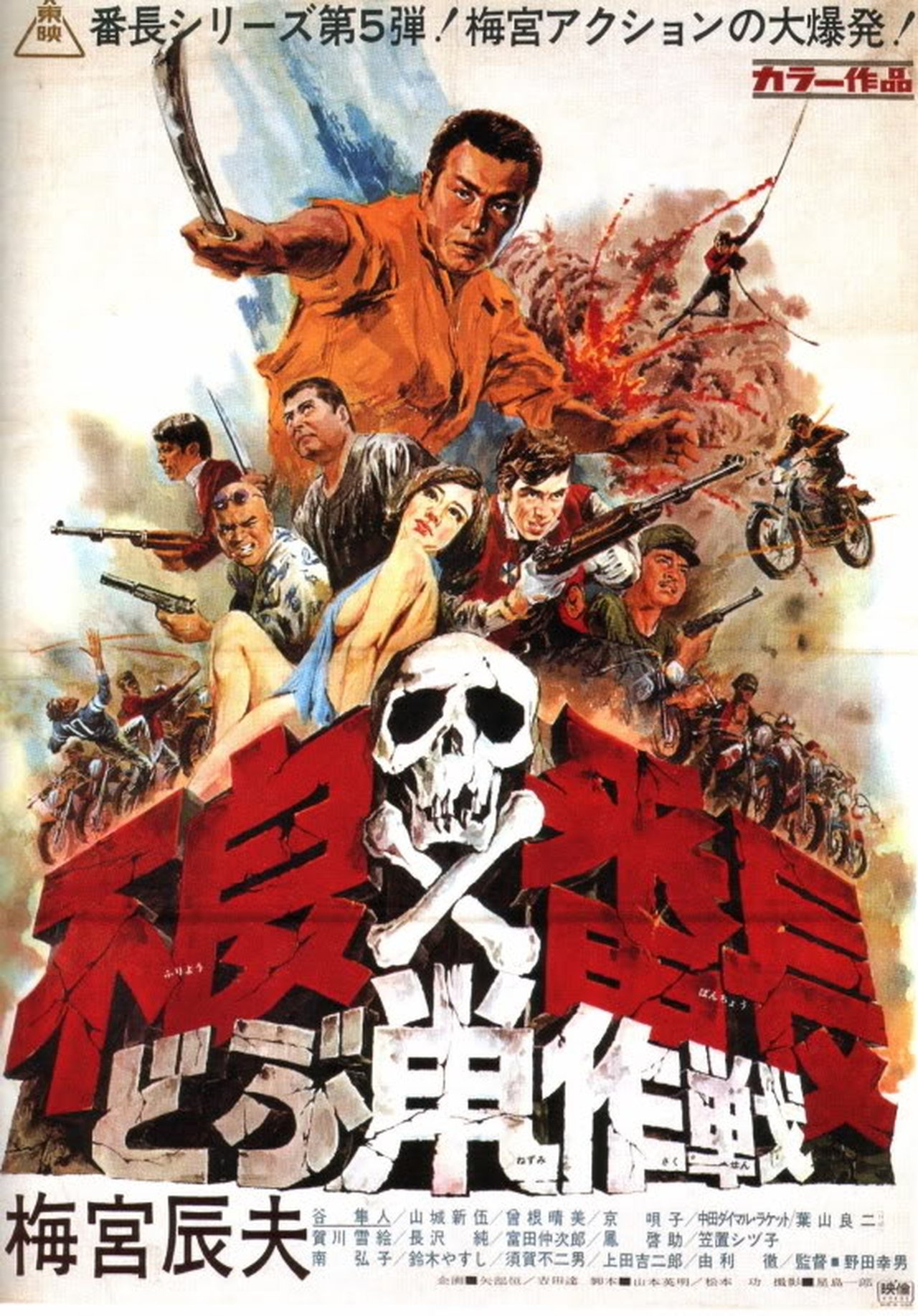 不良番長 どぶ鼠作戦 不良番長 どぶ鼠作戦