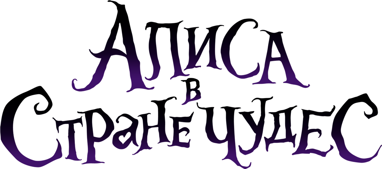Алиса в стране чудес