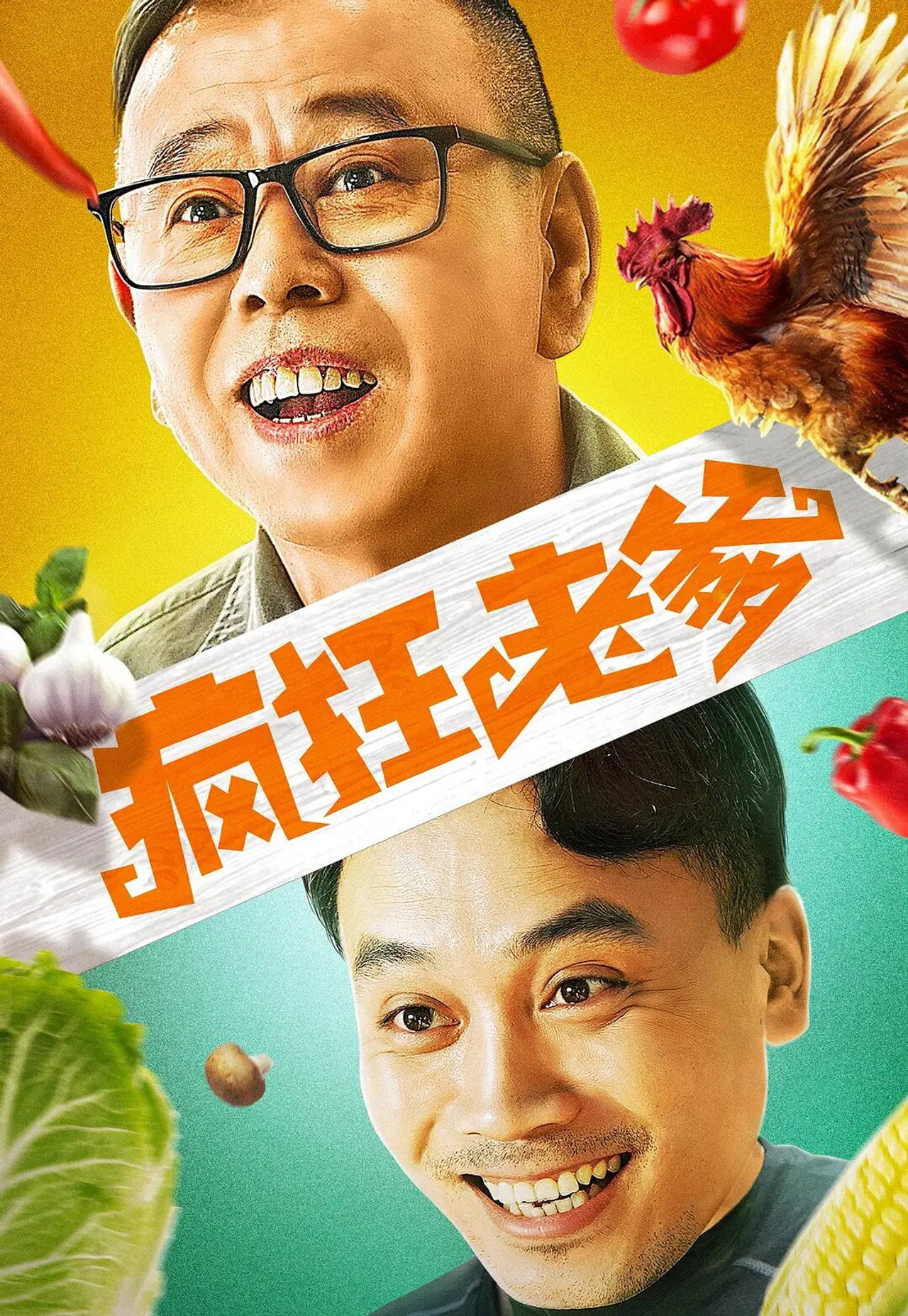 疯狂老爹 filmaffisch