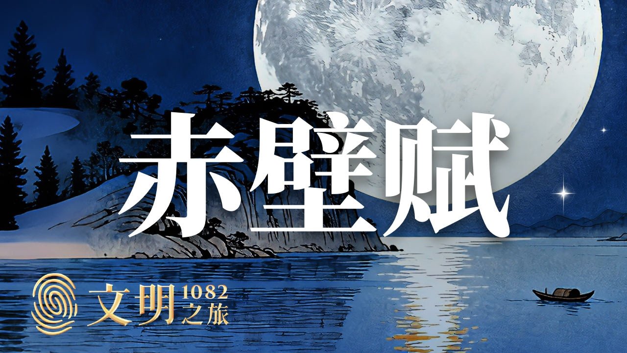 文明之旅 - Season 2 Episode 35 : Episode 35