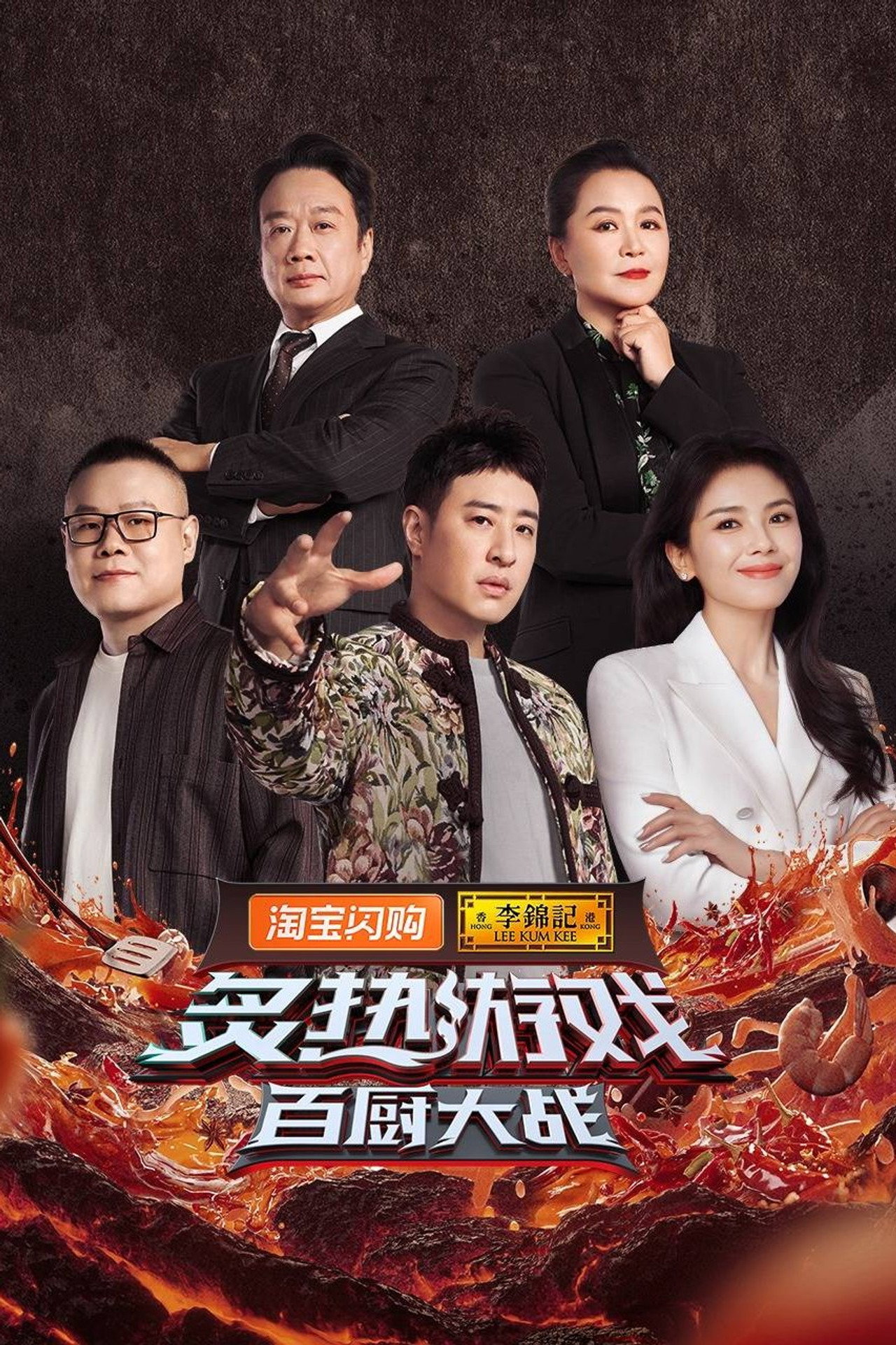 炙热游戏：百厨大战 affisch