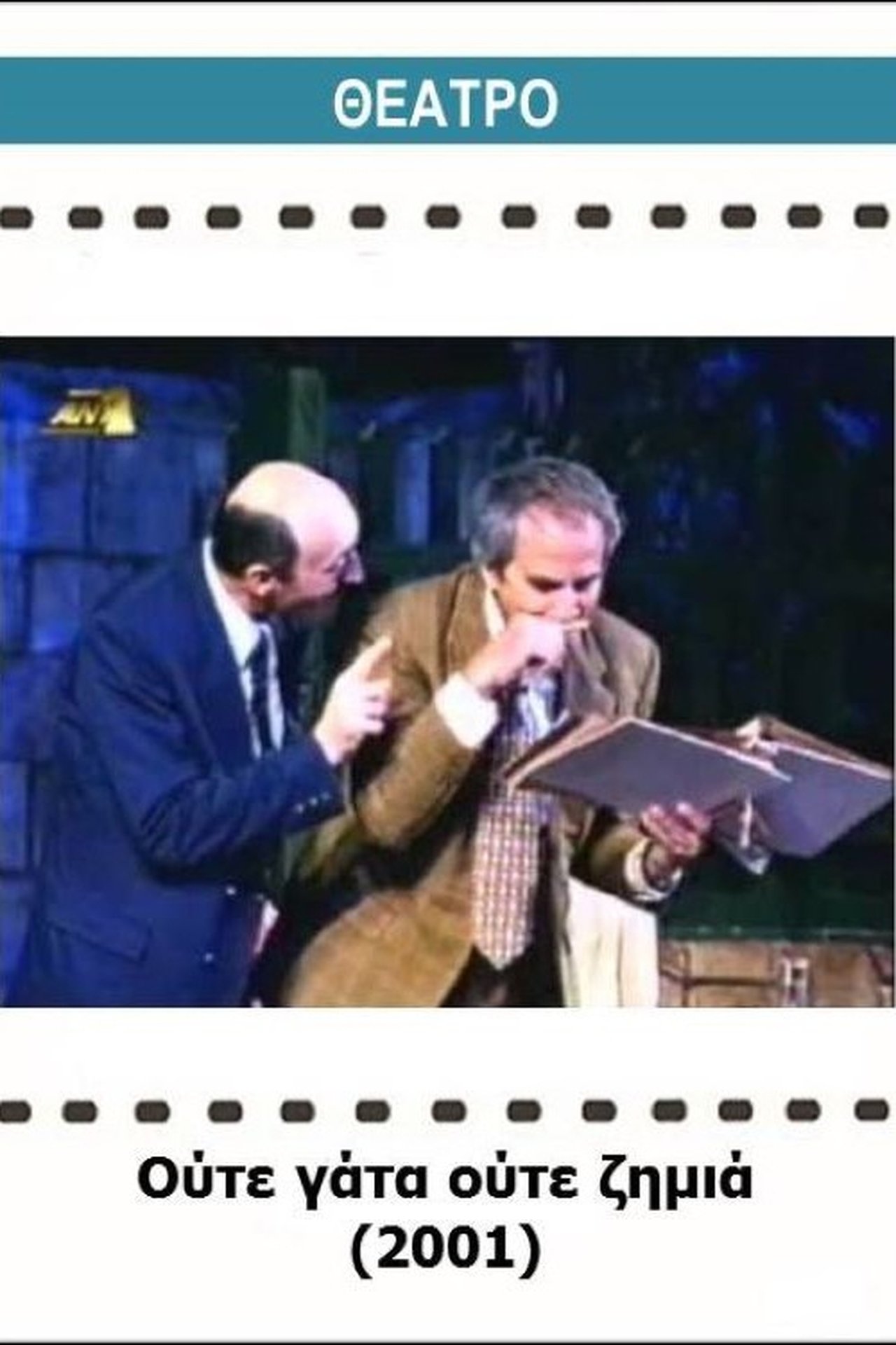 مشاهدة فيلم Oute gata oute zimia مترجم بدون اعلانات - بوستر