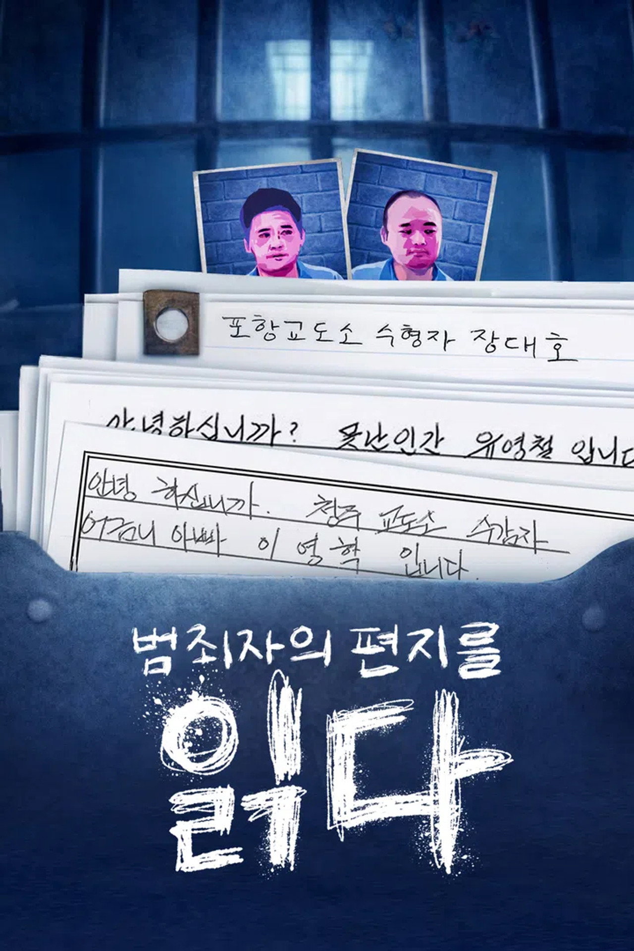범죄자의 편지를 읽다 affisch