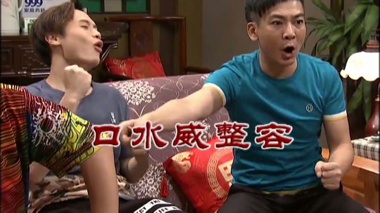 外来媳妇本地郎 — Épisode 3048