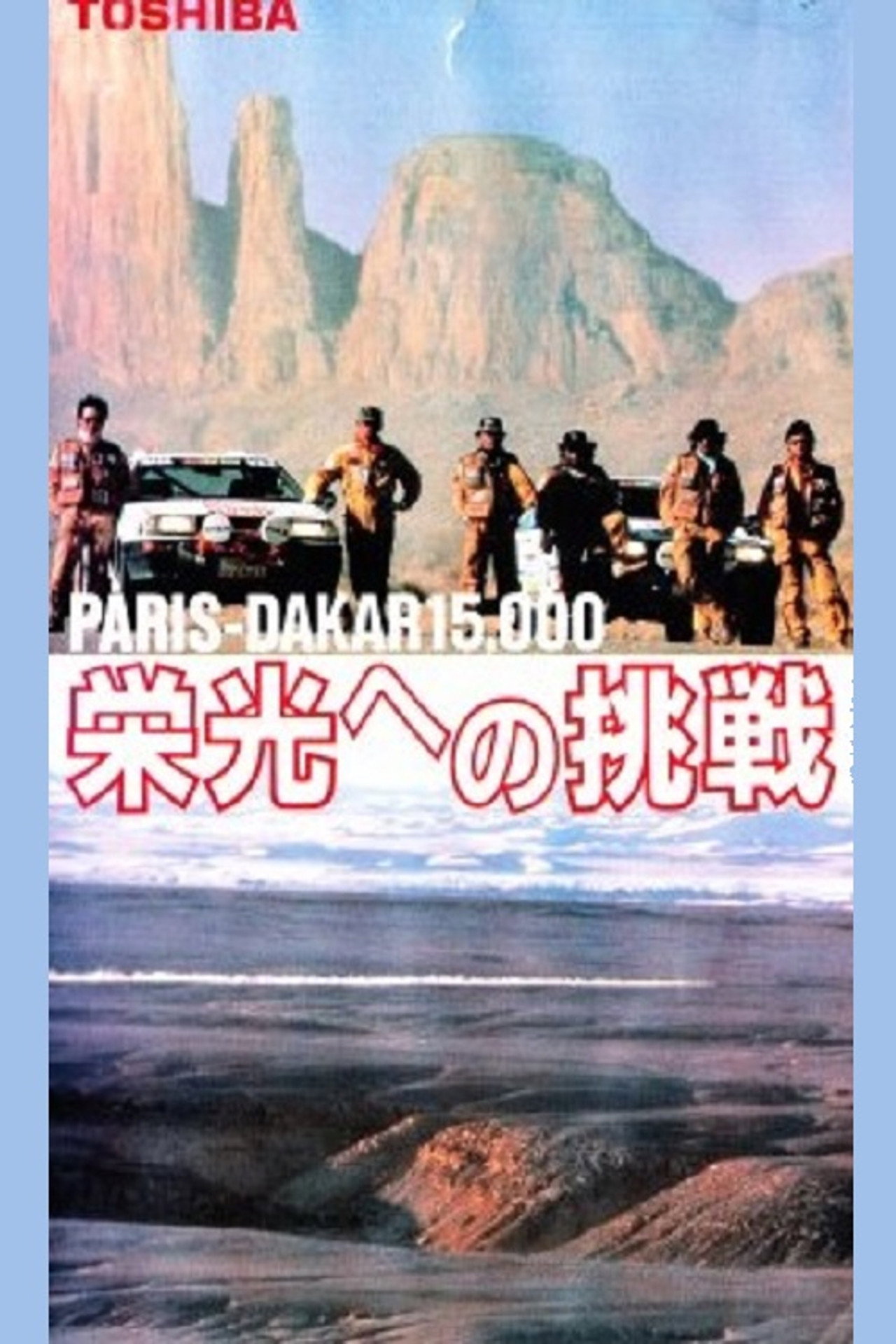 Paris/Dakar 1500 Backdrop