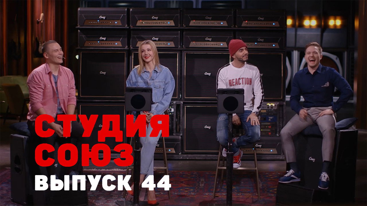 Студия СОЮЗ — Épisode 19