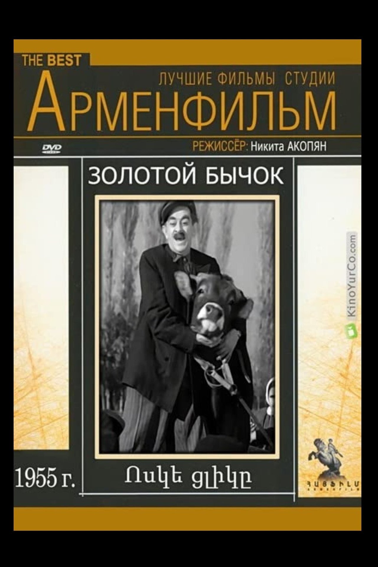 Ոսկե ցլիկ Ոսկե ցլիկ