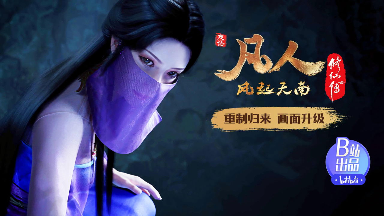 凡人修仙传 重制版 — Épisode 13