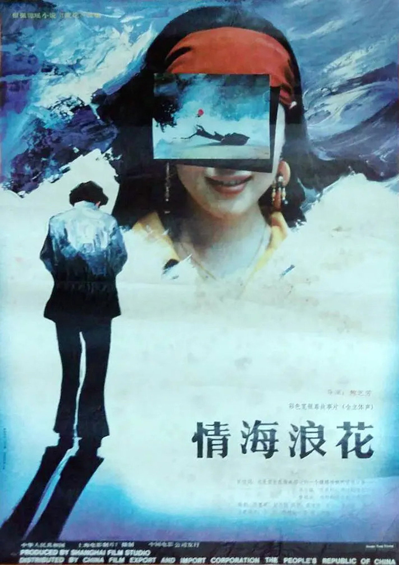 情海浪花 filmaffisch