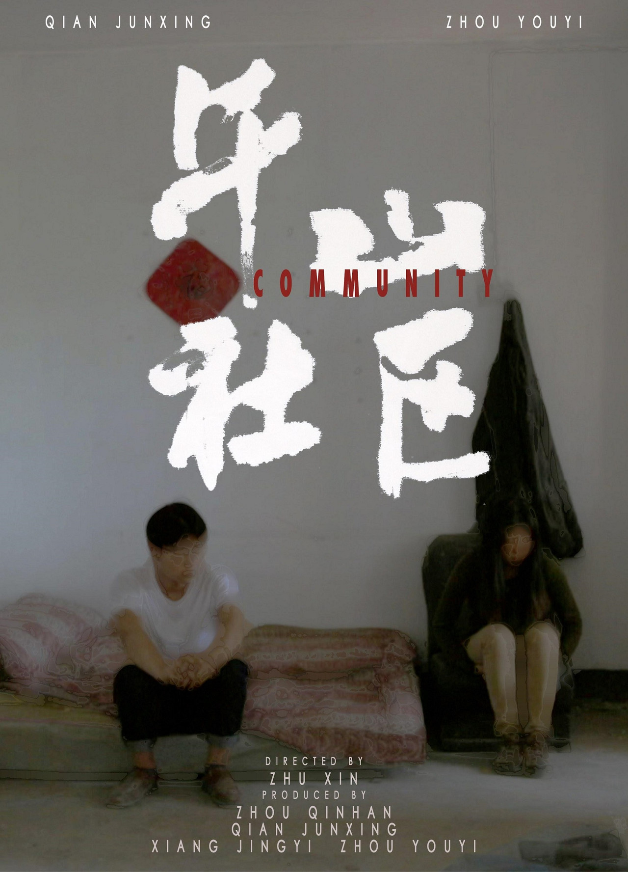 午山社区 filmaffisch