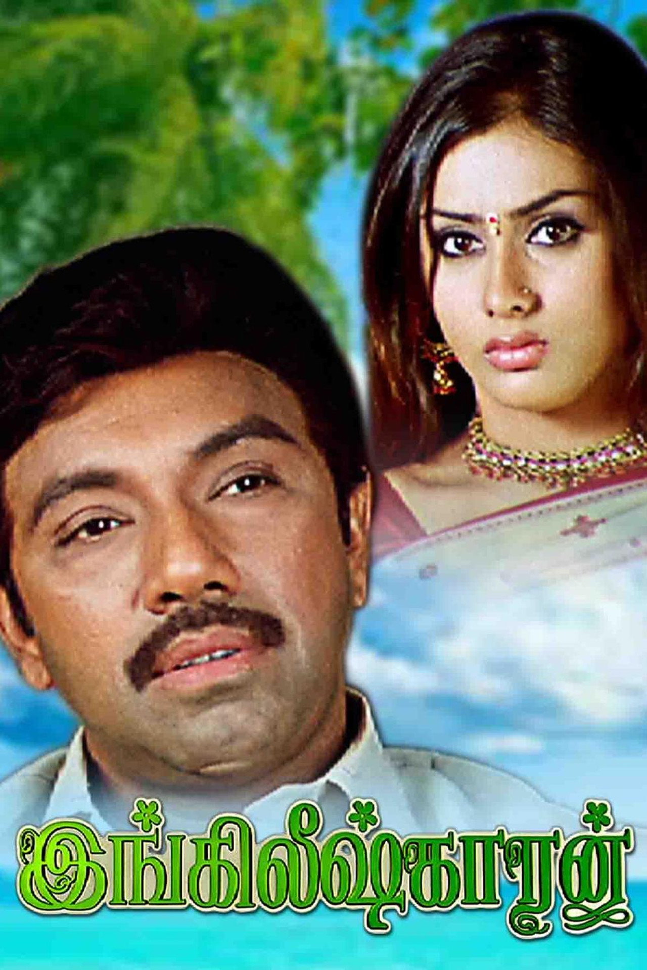 இங்கிலீஷ்காரன் filmaffisch