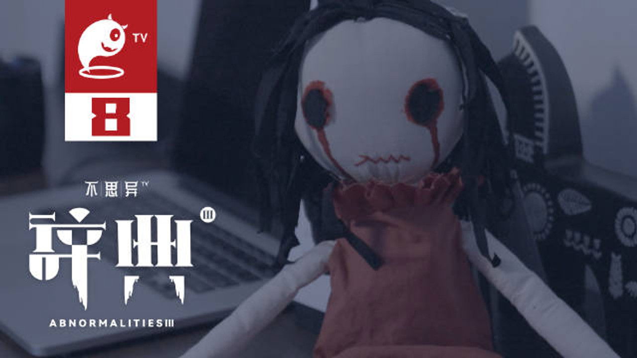 不思异：辞典 — Épisode 8