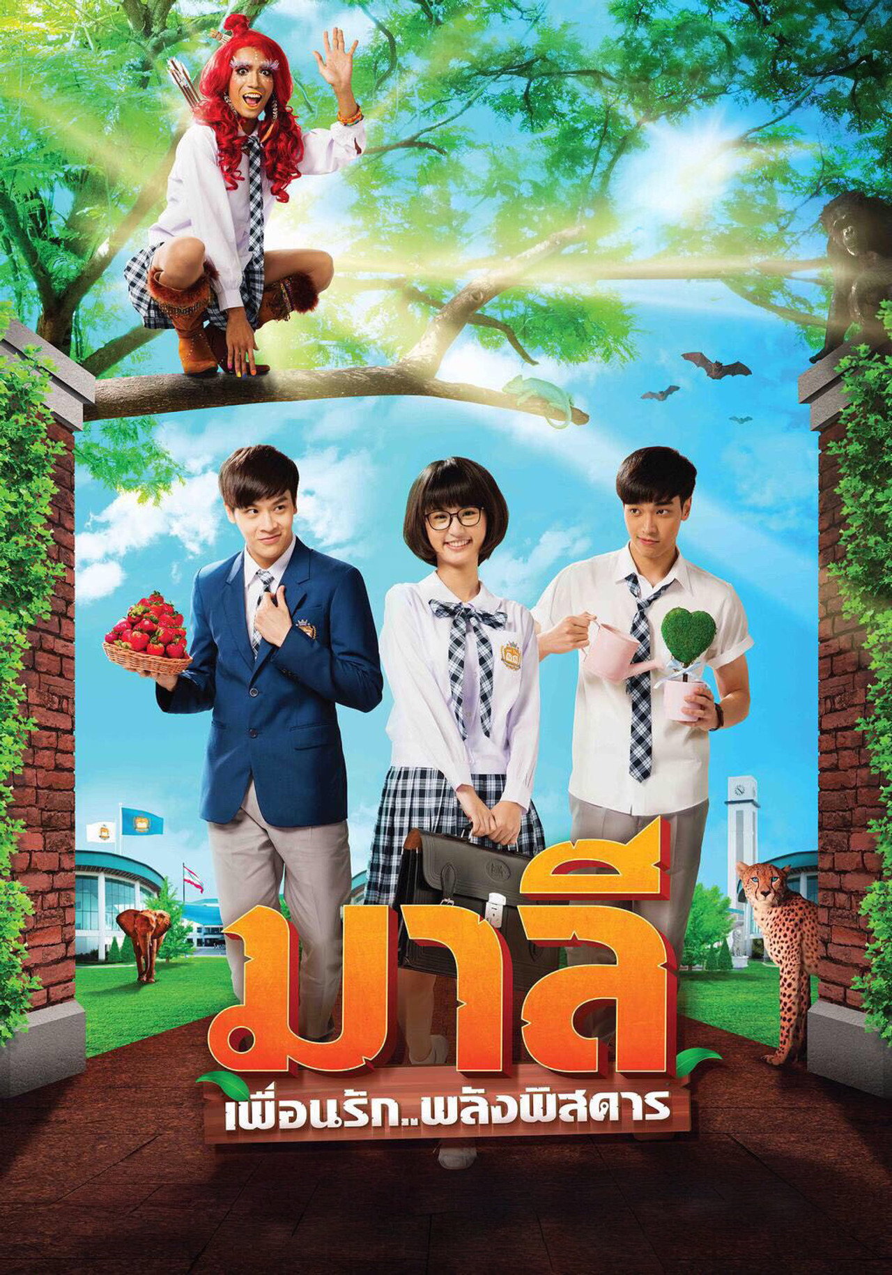 มาลี เพื่อนรัก..พลังพิสดาร affisch