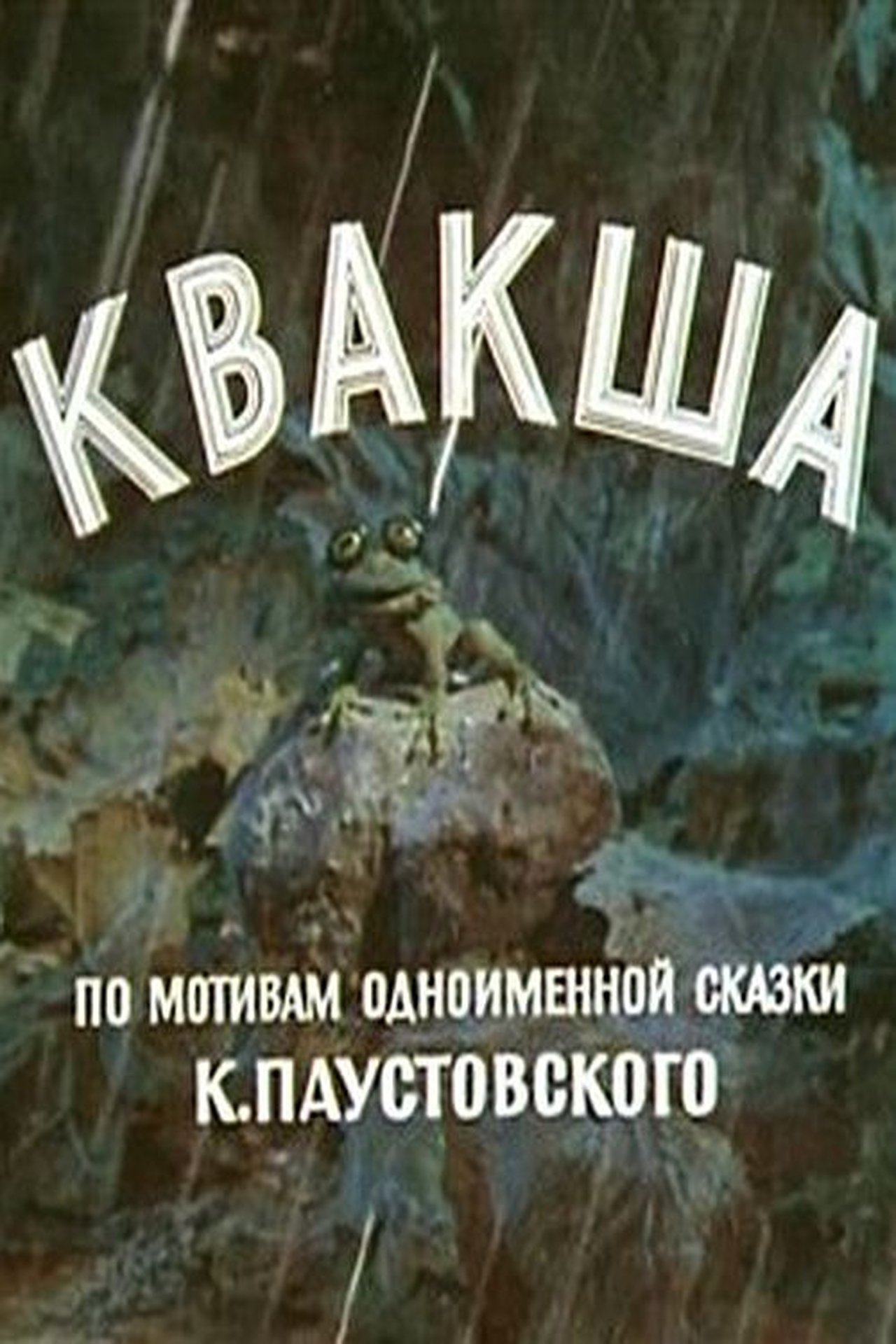 Квакша Квакша
